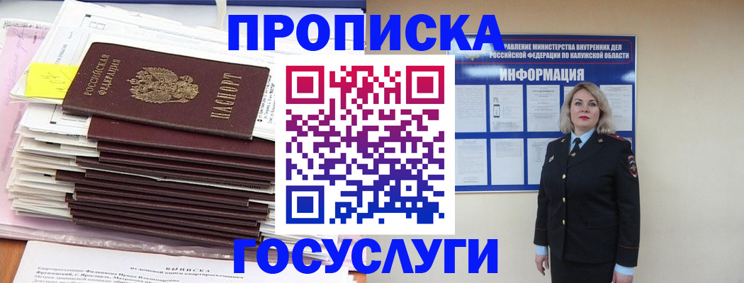 купить прописку в Воскресенске